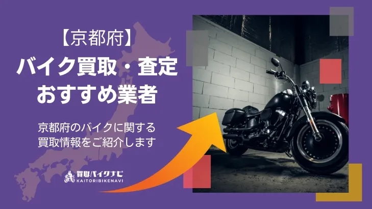 京都でおすすめの人気のバイク買取 京都の業者3選・高く買取してもらう 重要な ポイントを解説
