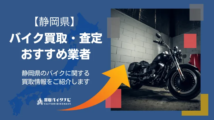 静岡の人気のバイク買取 静岡県でおすすめの業者3選・高く買取してもらう 重要な ポイントを解説