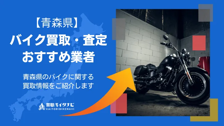 青森でおすすめの人気のバイク買取 青森県の業者3選・高く買取してもらうポイントを解説