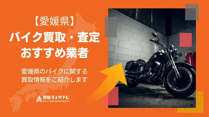 愛媛でおすすめの人気のバイク買取 愛媛県の業者3選・高く買取してもらう 重要な ポイントを解説