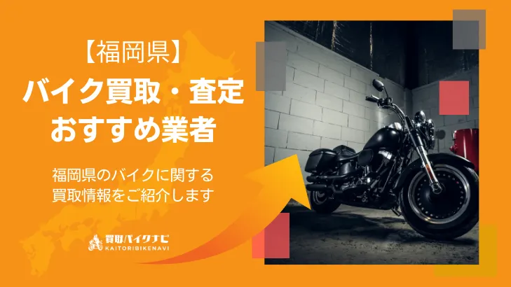 福岡県でバイクを無料出張査定・買取してくれるおすすめの業者8社紹介
