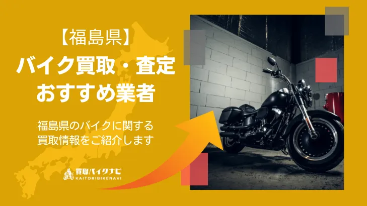福島でおすすめの人気のバイク買取 福島県の業者3選・高く買取してもらうポイントを解説