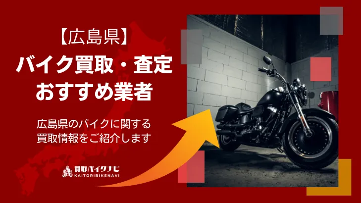 広島で人気のバイク買取 広島県のおすすめの業者3選・高く買取してもらう 重要な ポイントを解説