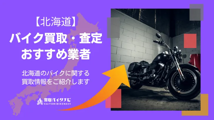北海道でおすすめの人気のバイク買取 北海道の業者3選・高く買取してもらう 重要な ポイントを解説