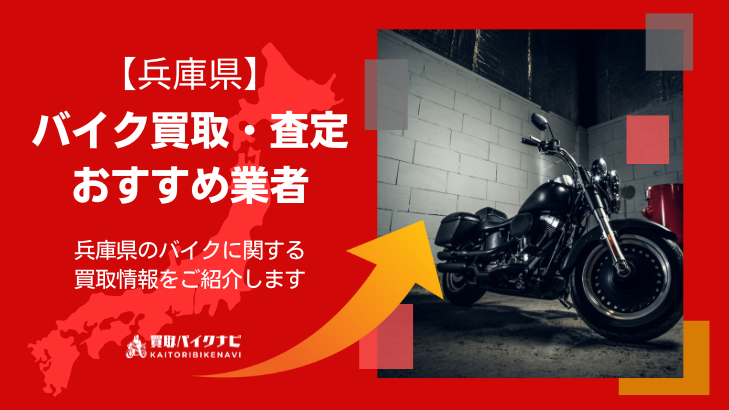 兵庫でおすすめの人気のバイク買取 兵庫県の業者3選・高く買取してもらう 重要な ポイントを解説