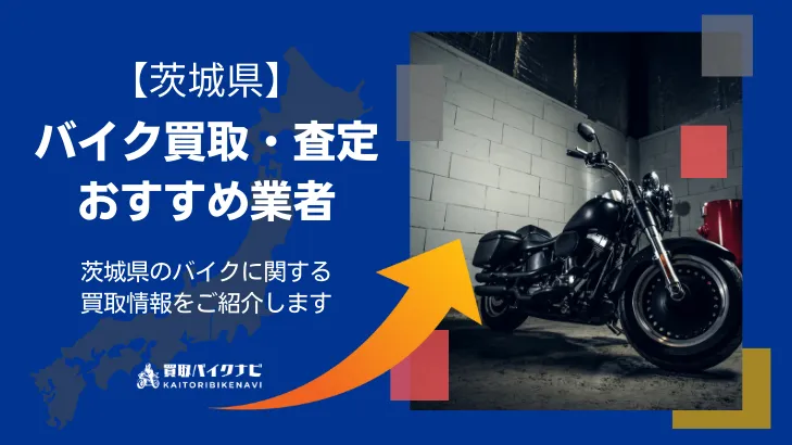 茨城で人気のバイク買取 茨城県のおすすめの業者3選・高く買取してもらう 重要な ポイントを解説