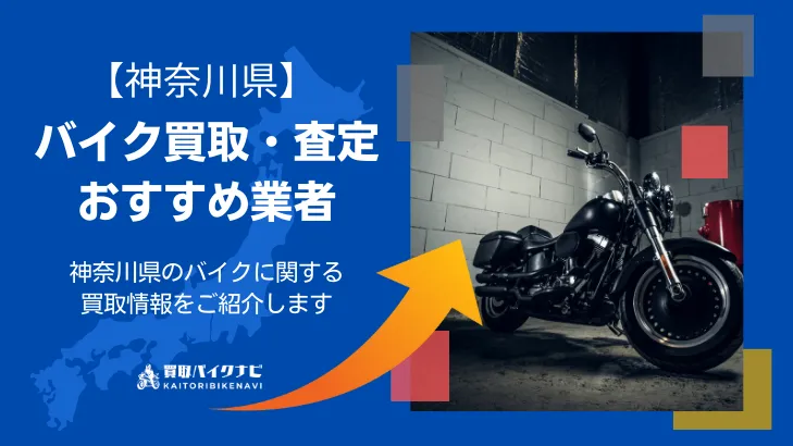 神奈川でおすすめの人気バイク買取 神奈川県の業者3選・高く買取してもらう 重要な ポイントを解説