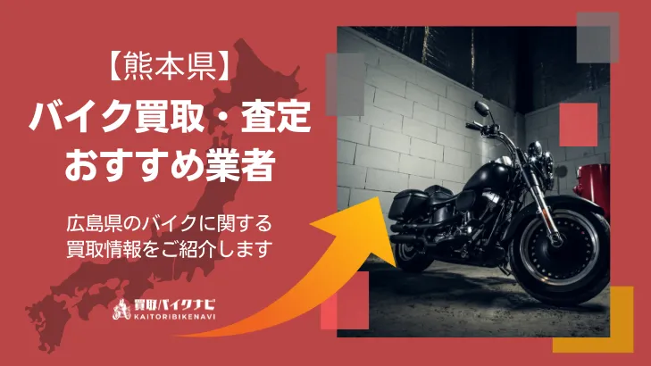 熊本でおすすめの人気のバイク買取 熊本県の業者3選・高く買取してもらう 重要な ポイントを解説