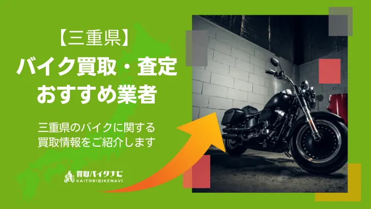 三重でおすすめの人気のバイク買取 三重県の業者3選・高く買取してもらう 重要な ポイントを解説