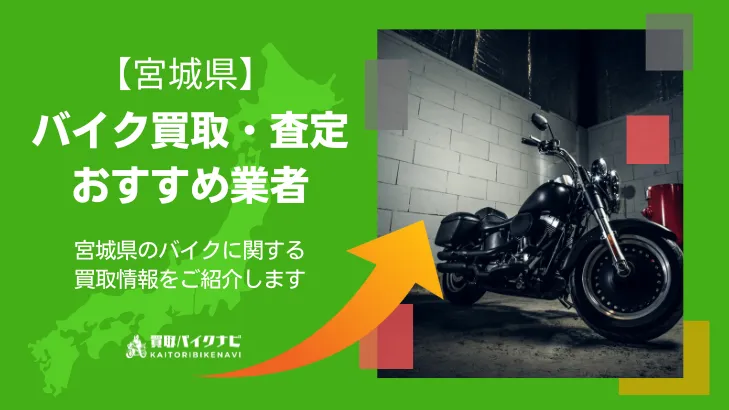 宮城でおすすめの人気のバイク買取 宮城県の業者3選・高く買取してもらうポイントを解説