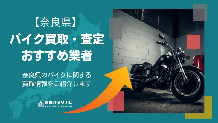 奈良でおすすめの人気のバイク買取 奈良県の業者3選・高く買取してもらう 重要な ポイントを解説