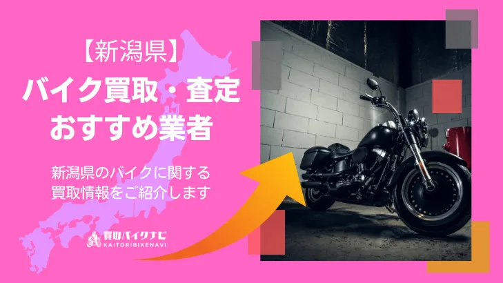新潟でおすすめの人気のバイク買取 新潟県の業者3選・高く買取してもらう 重要な ポイントを解説