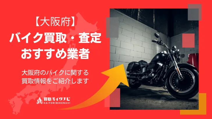 大阪でおすすめの人気のバイク買取 大阪府の業者3選・高く買取してもらうポイントを解説
