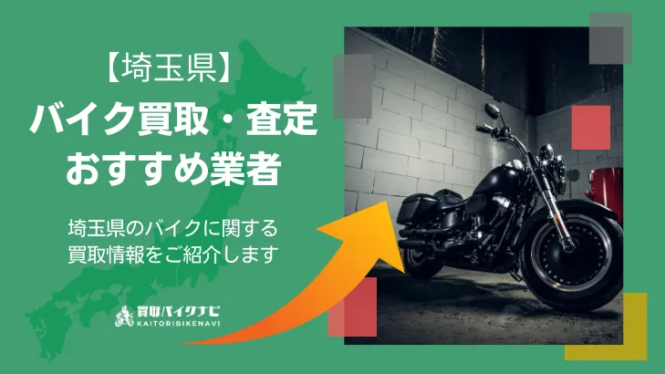 埼玉でおすすめの人気のバイク買取 埼玉県の業者3選・高く買取してもらう 重要な ポイントを解説