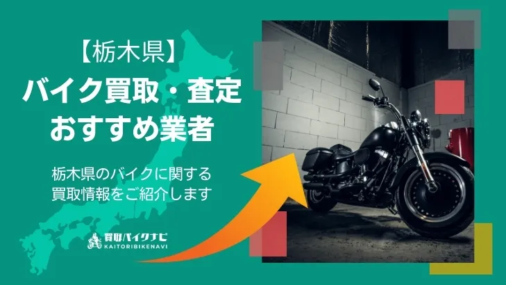 栃木でおすすめの人気のバイク買取 栃木県の業者3選・高く買取してもらう 重要な ポイントを解説