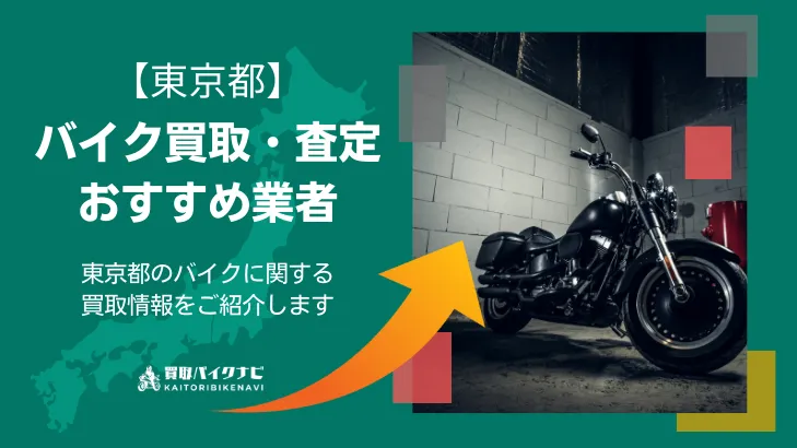 東京でおすすめの人気のバイク買取 東京都の業者3選・高く買取してもらうポイントを解説
