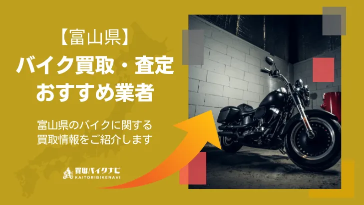 富山でおすすめの人気のバイク買取 富山県の業者3選・高く買取してもらうポイントを解説！