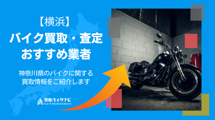 横浜でおすすめの人気のバイク買取 横浜の業者3選・高く買取してもらう 重要な ポイントを解説