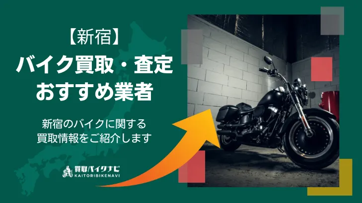 新宿でおすすめの人気のバイク買取 新宿の業者3選・高く買取してもらう 重要な ポイントを解説