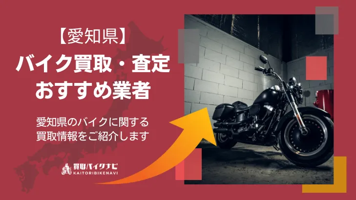 愛知でおすすめの人気のバイク買取 愛知県の業者3選・高く買取してもらう 重要な ポイントを解説