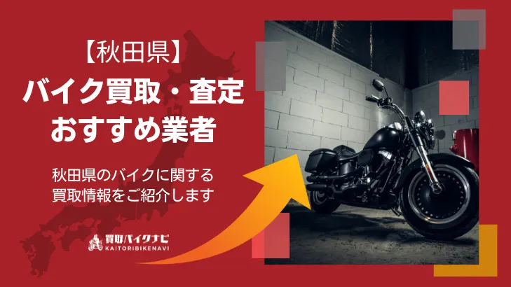 秋田でおすすめの人気のバイク買取 秋田県の業者3選・高く買取してもらうポイントを解説