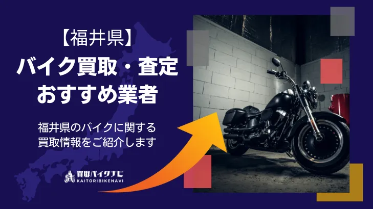 福井で人気のバイク買取 福井県のおすすめの業者3選・高く買取してもらう 重要な ポイントを解説