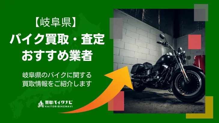 岐阜でおすすめの人気のバイク買取 岐阜県の業者3選・高く買取してもらう 重要な ポイントを解説