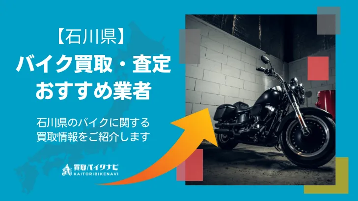 石川で人気のバイク買取 石川県のおすすめの業者3選・高く買取してもらう 重要な ポイントを解説
