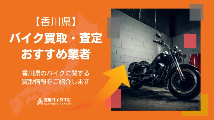 香川でおすすめの人気のバイク買取 香川県の業者3選・高く買取してもらう 重要な ポイントを解説