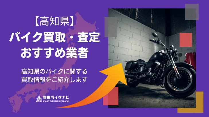 高知でおすすめの人気のバイク買取 高知県の業者3選・高く買取してもらう 重要な ポイントを解説