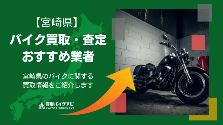 宮崎でおすすめの人気のバイク買取 宮崎県の業者3選・高く買取してもらう 重要な ポイントを解説！