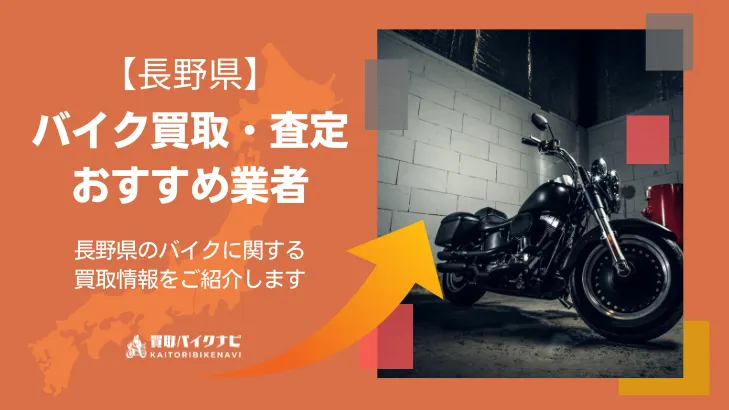 長野でおすすめの人気のバイク買取 長野県の業者3選・高く買取してもらう 重要な ポイントを解説