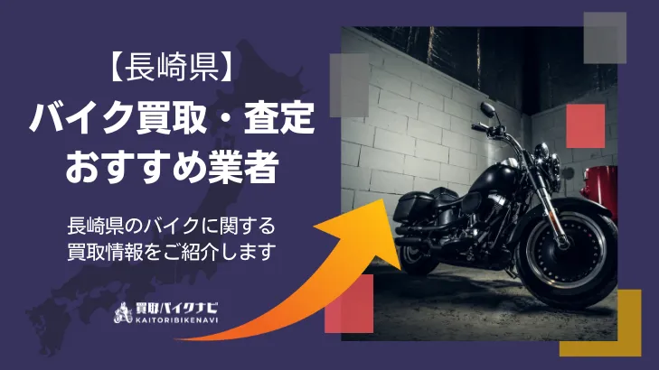 長崎でおすすめの人気のバイク買取 長崎県の業者3選・高く買取してもらう 重要な ポイントを解説