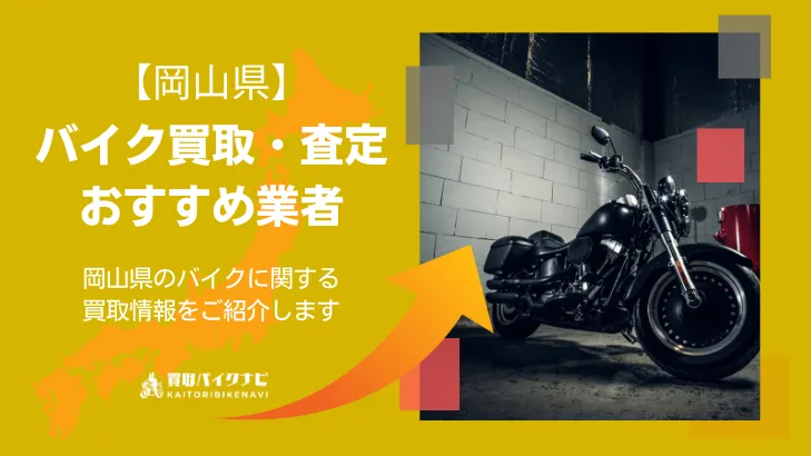 岡山でおすすめの人気のバイク買取 岡山県の業者3選・高く買取してもらう 重要な ポイントを解説