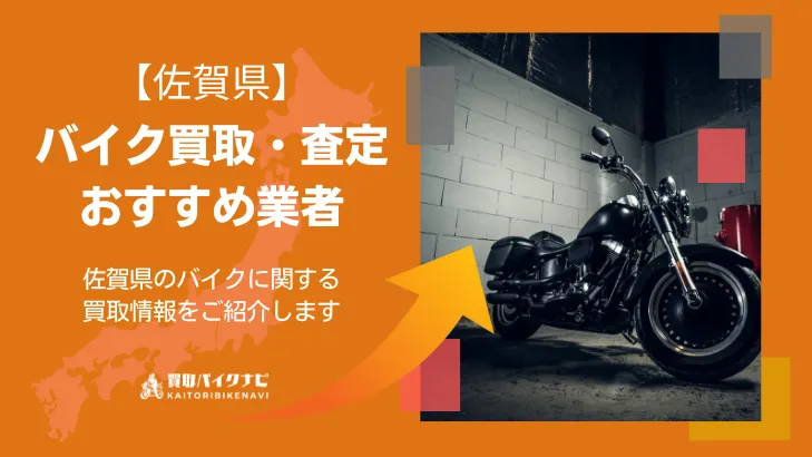 佐賀でおすすめの人気のバイク買取 佐賀県の業者3選・高く買取してもらう 重要な ポイントを解説