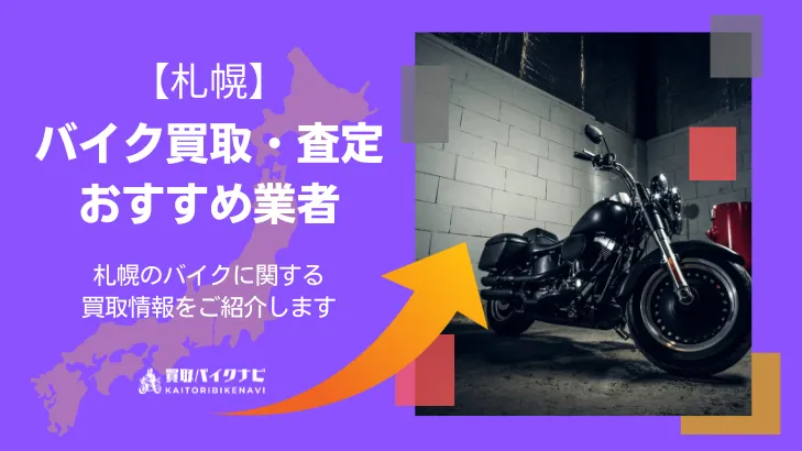 札幌でおすすめの人気のバイク買取 札幌の業者3選・高く買取してもらうポイントを解説