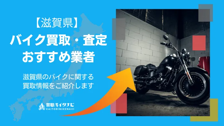 滋賀でおすすめの人気のバイク買取 滋賀県の業者3選・高く買取してもらう 重要な ポイントを解説