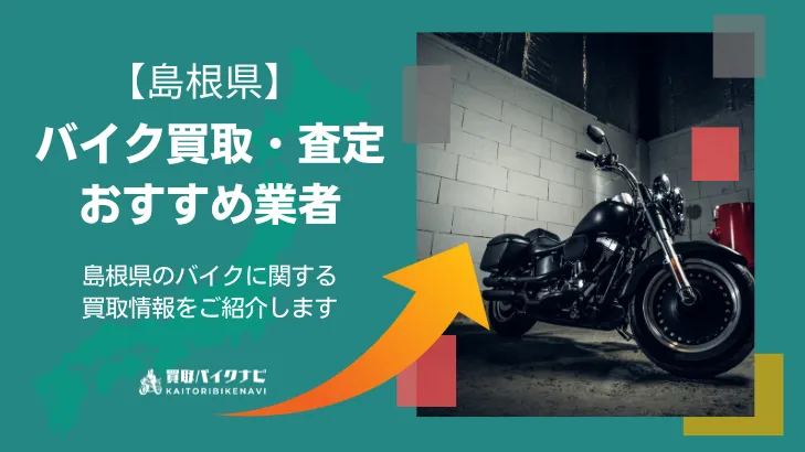島根で人気のバイク買取 島根県のおすすめの業者3選・高く買取してもらう 重要な ポイントを解説