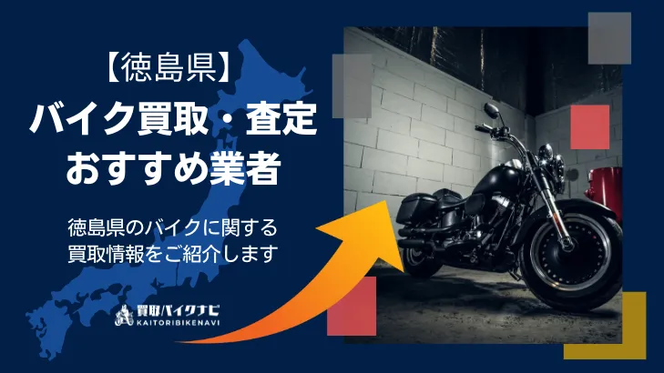 徳島でおすすめの人気のバイク買取 徳島県の業者3選・高く買取してもらうポイントを解説