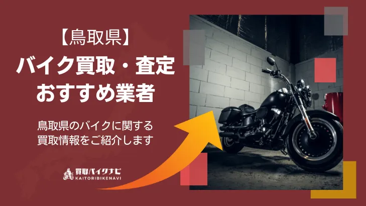 鳥取でおすすめの人気のバイク買取 鳥取県の業者3選・高く買取してもらう 重要な ポイントを解説