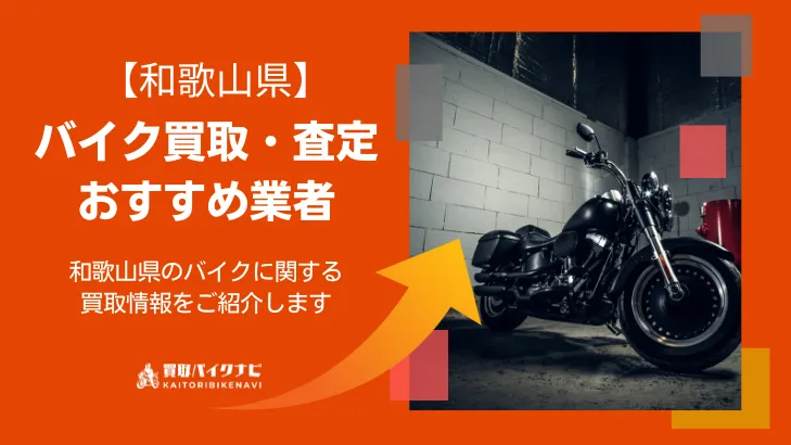 和歌山でおすすめの人気のバイク買取 和歌山県の業者3選・高く買取してもらう 重要な ポイントを解説