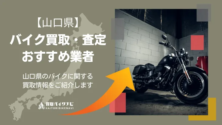 山口でおすすめの人気のバイク買取 山口県の業者3選・高く買取してもらう 重要な ポイントを解説！