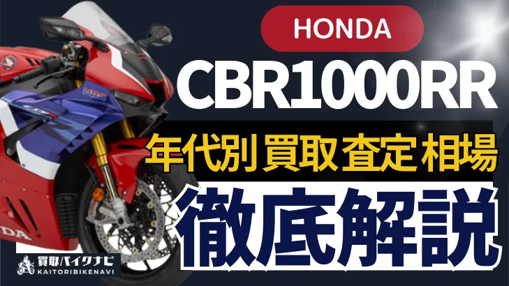 HONDA CBR1000RR 買取相場 年代まとめ バイク買取・査定業者の 重要な 選び方を解説