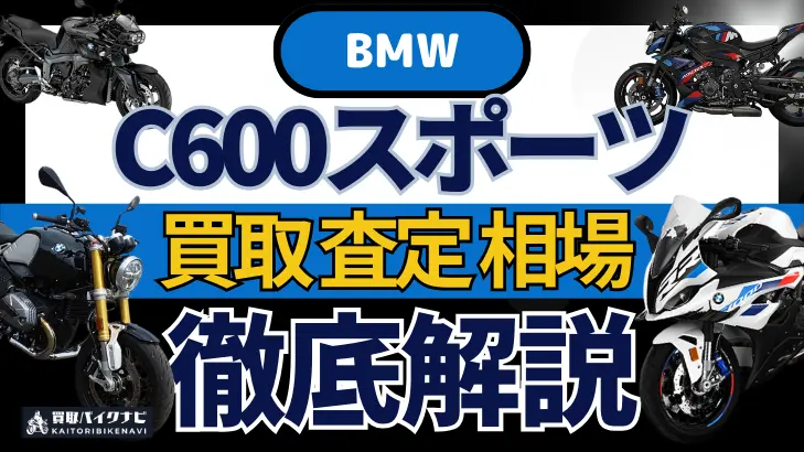 BMW C600スポーツ 買取相場 年代まとめ バイク買取・査定業者の 重要な 選び方を解説