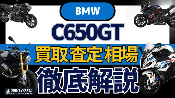 BMW C650GT 買取相場 年代まとめ バイク買取・査定業者の 重要な 選び方を解説