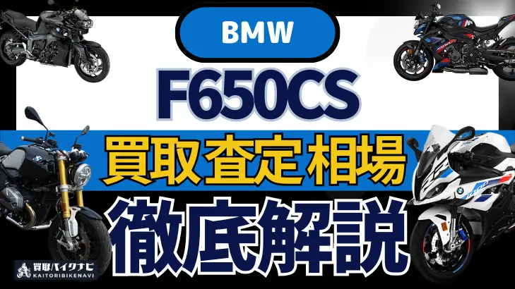 BMW F650CS 買取相場 年代まとめ バイク買取・査定業者の 重要な 選び方を解説