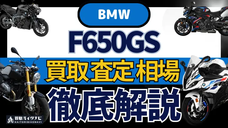 BMW F650GS 買取相場 年代まとめ バイク買取・査定業者の 重要な 選び方を解説