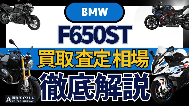 BMW F650ST 買取相場 年代まとめ バイク買取・査定業者の 重要な 選び方を解説