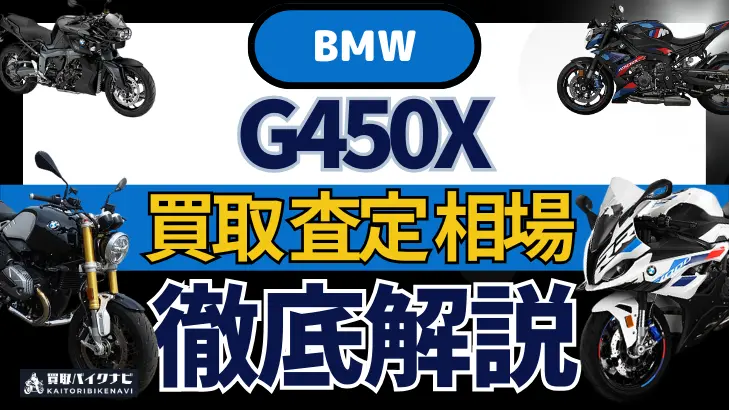 BMW G450X 買取相場 年代まとめ バイク買取・査定業者の 重要な 選び方を解説