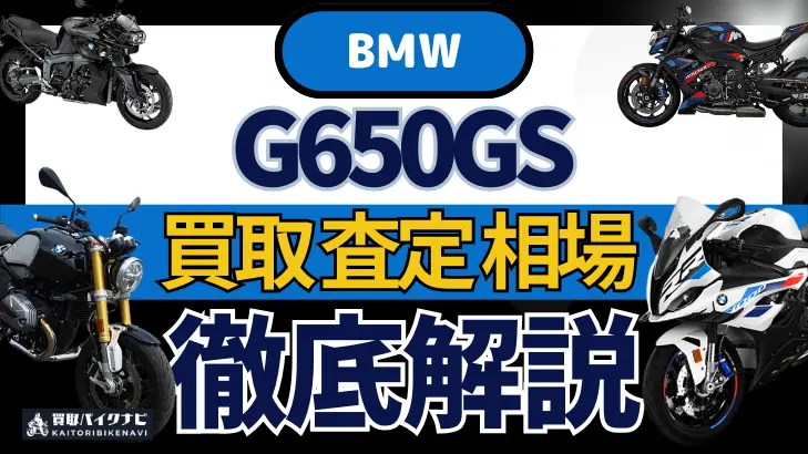 BMW G650GS 買取相場 年代まとめ バイク買取・査定業者の 重要な 選び方を解説